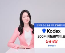 "주도 섹터 투자에 배당까지"…KODEX 200커버드콜액티브 상장