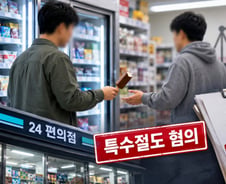 1500원 아이스크림 나눠 먹은 발달장애인 2명…점주 합의에도 특수절도?
