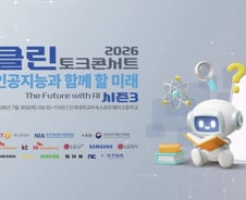 자라나는 청소년에 올바른 AI 윤리관 심는다…u클린, 16일 토크콘서트