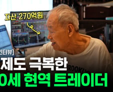 자산 270억 90세 日슈퍼개미 단독 인터뷰 "지금 '이것' 들어가면 당합니다"