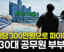 "월 300만원씩 꽂힌다"…7억 모아 은퇴한 30대 공무원 부부 비결