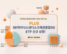 한화운용, SK하이닉스·샌디스크 50% 담은 채권혼합 ETF 출시
