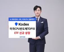 CPU 핵심 기업 투자…'KODEX 미국CPU반도체TOP10' 상장