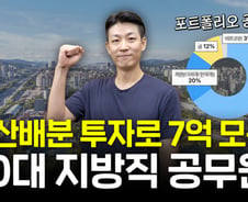 "공무원 박봉 아니야?" 통장 보니 반전...순자산 '10억' 30대, 비결은