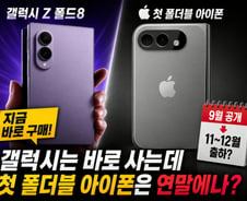갤럭시는 바로 사는데…첫 폴더블 아이폰은 연말에나? [IT썰]