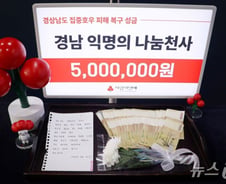 "수재민 위해" 500만원 두고 간 '어느 날'의 천사…누적 기부 7.6억[오따뉴]