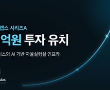 "바이오 실험→로봇 자동화로 품질↑"…투자사들, 121억 쐈다