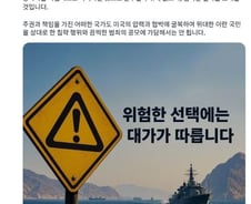 이란, 파병 검토 한국에 '한글' 경고…"위험한 선택에 대가 따른다"