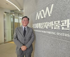 톱3 문자박물관이 한국에…숙제 많아진 관장의 '즐거운 비명'
