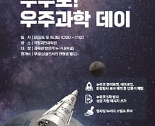 내달 누리호 5차 발사… 국립과천과학관서 '우주과학데이' 개최