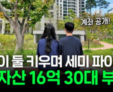 "남들이 보면 지루한 삶"...30대 부부 '자산 16억' 비결