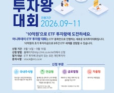[알림]10억 투자자금이 있다면? 최고의 ETF투자왕 도전하세요
