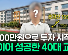 13년 '욜로' 후 남은 5000만원, 15억 됐다…40대 교사 '무지출' 투자법