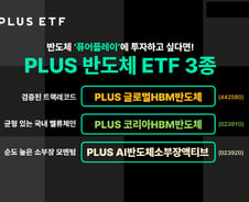 한화운용, 반도체 매출 중심 기업만 담은 'PLUS ETF' 3종 제안
