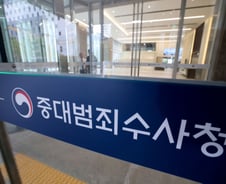 새로 생기는 중대범죄수사청, 무슨 일 하게 되나