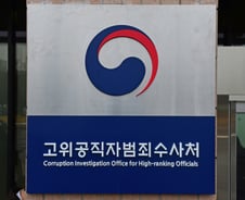 공소청, 공수처 사건 보완수사 요구 가능…"공수처 지위 명확해져"
