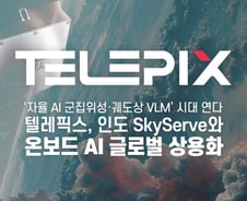 "발사 후에도 위성 두뇌 교체 가능"…텔레픽스, 온보드 AI 첫 수출