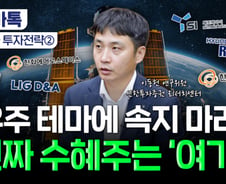 "이 회사들 주목" 전문가 콕 집었다...우주항공주 투자법은[부꾸미]