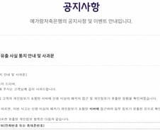 금융권 해킹 피해 확산…예가람저축은행도 고객정보 털렸다