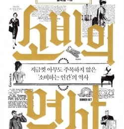 쾌락의 산물인가, 기회균등의 민주주의인가…‘소비’의 두 얼굴