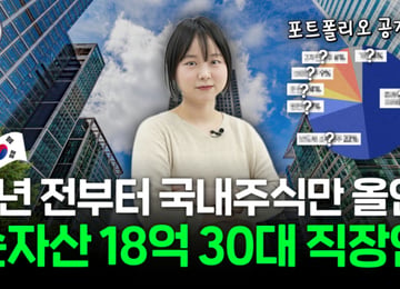 "국장 10년 올인" 2000만원→18억 됐다…30대 직장인 투자 비결은