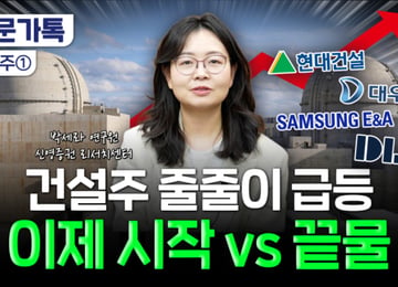 총성 끝나면 망치소리 커진다…'원전+재건' 불기둥 세운 건설주[부꾸미]