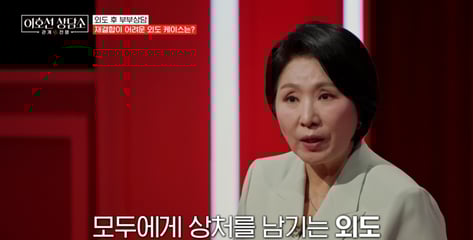 8살 차이 장모·사위, 금단의 관계로...회복 불가 외도 사례