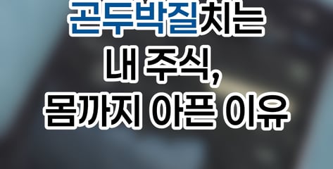 [곰국툰] "파란불 주식창 보면 두통"...뇌도 진짜 아파한다