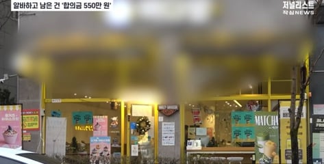 음료 3잔 마신 알바생에 "합의금 550만원"...현직 변호사 "협박 점주 고소해야"