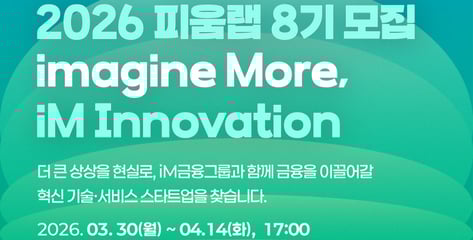 iM금융과 시너지 만들 스타트업 찾는다…14일까지 '피움랩' 모집