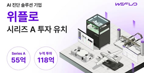 AI 모빌리티 솔루션 '위플로' 55억원 시리즈A 투자 유치