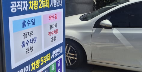 공공기관 차량 2부제 강화…"버스 놓치면 2시간 기다려야", "카풀 중"