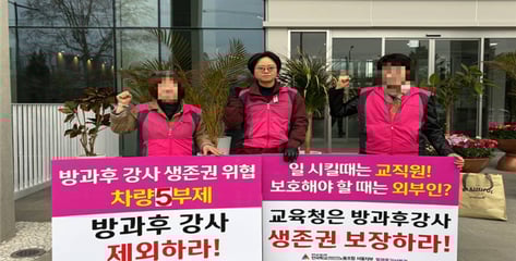 학교비정규직노조, '방과후 강사' 5부제 적용 제외 요구…"생계 문제"