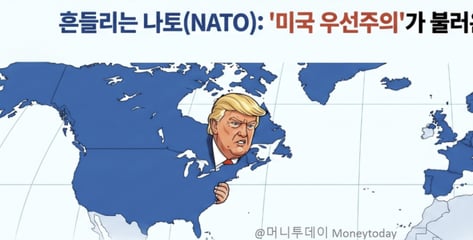"쇼미 더 머니, 나토"…'거래적 동맹'이 주는 위기[광화문]