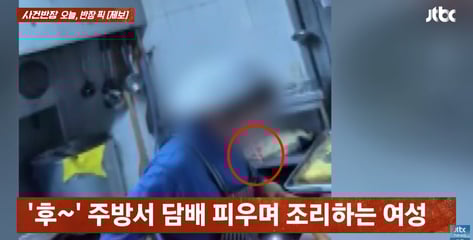 담배 뻑뻑, 곰팡이 핀 소스 '쏙'..."여기 인기 배달 식당" 충격 영상