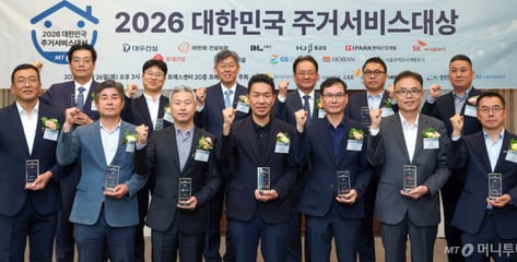 "집은 이제 삶의 질"…2026 대한민국 주거서비스대상 시상식 개최