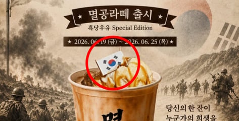 "엉터리 태극기 내걸고 애국 마케팅"...멸공라떼 내놓은 카페 논란