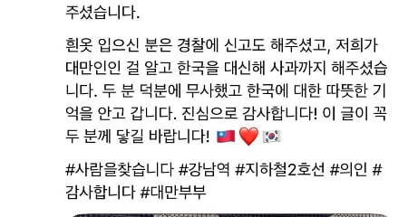 "강남역서 공포, 한국인이 구해줘"…대만인 부부 감사글, 무슨 사연?