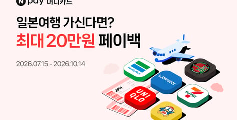 여름 휴가부터 추석까지…Npay 머니카드, 일본서 최대 20만원 적립