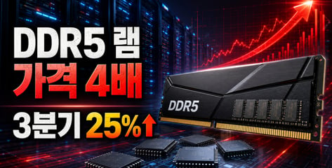 DDR5 램 가격 1년 새 4배…"3분기 가격 25% 이상 오른다" [IT썰]