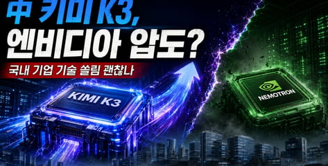中 키미 K3, 엔비디아 '네모트론' 압도…국내 기업 기술 쏠림 괜찮나 [IT썰]
