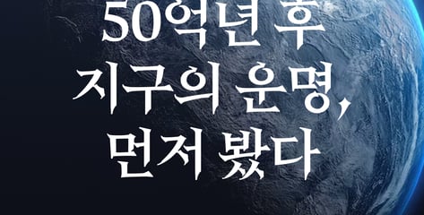 [곰국툰] 50억년 후 지구의 운명, 미리 봤다