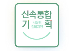 5년 맞은 신통기획…서울시, 주민 참여 늘리고 사업 속도 높인다