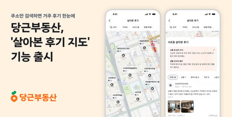 당근부동산, 실제 거주자 후기 지도에서 본다