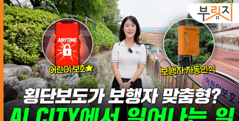 "횡단보도가 보행자 맞춤형으로?"…AI 시티에서 일어나는 일 [부릿지]