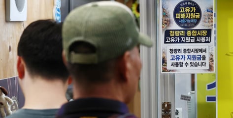 "여보, 고유가 지원금 다 썼나?"...오늘 밤 지나면 '자동 소멸'