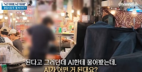 "AI가 된다던데" 광장시장 '잔반 재사용' 황당...바가지도 여전