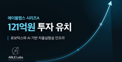 "바이오 실험→로봇 자동화로 품질↑"…투자사들, 121억 쐈다