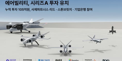 에어빌리티, 시리즈A 65억 유치…대드론 양산라인 구축 속도