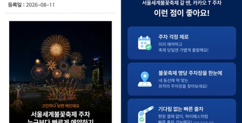 주차 걱정 '제로'라더니..."자리 보장 안 돼" 불꽃축제 사흘 전 '혼선'